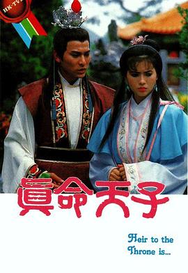真命天子國語1986