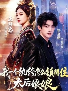 我一個紈絝，怎麼鎮得住太后娘娘