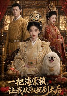 一把海棠鎖，讓我從淑妃到太后