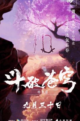 斗破蒼穹 特別篇1