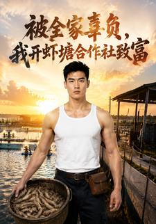 被全家辜負，我開蝦塘合作社致富