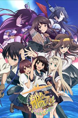 艦隊收藏第二季