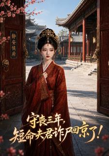 守喪三年，短命夫君詐屍回京了！