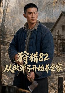 狩獵82從做彈弓開始養全家