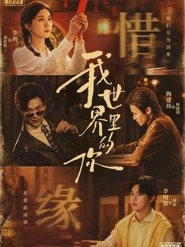 我世界裡的你