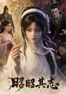 昭昭其志