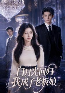 白月光歸位我成了老闆娘