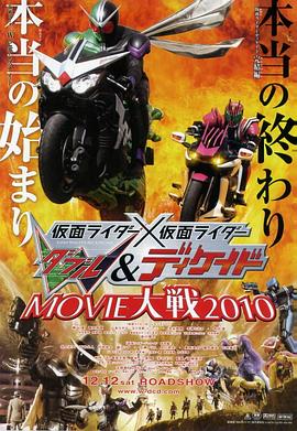 假面騎士×假面騎士 W(Double) Decade MOVIE大戰2010