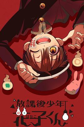 放學後少年花子君