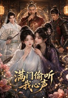 滿門偷聽我心聲