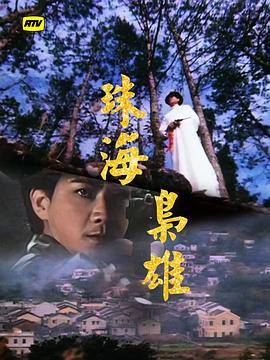 珠海梟雄粵語
