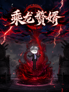 乘龍​贅婿