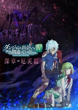 在地下城尋求邂逅是否搞錯了什麼第四季深章災厄篇