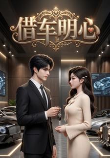 借車明心