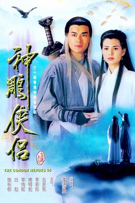 神鵰俠侶粵語1995