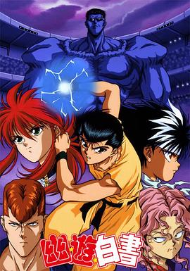 幽遊白書1992