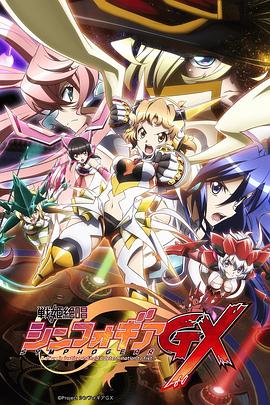 戰姬絕唱SymphogearGX