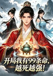 開局我有99條命，越死越強！