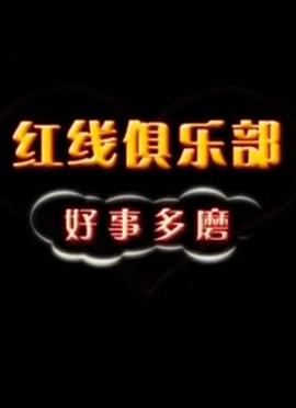 紅線俱樂部之好事多磨