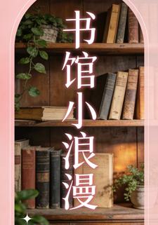 書館小浪漫