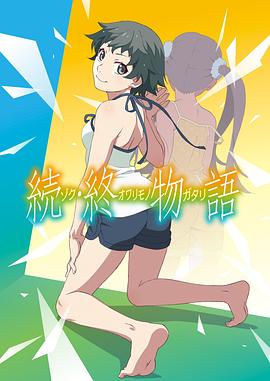 續·終物語TV版