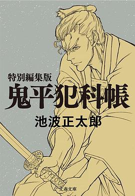 鬼平～那個男人、長谷川平藏～