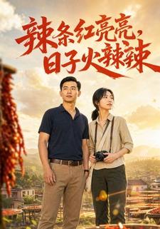 辣條紅亮亮，日子火辣辣