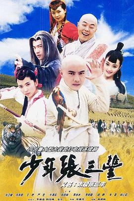 少年張三丰國語