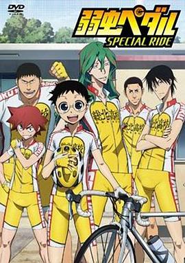 飆速宅男SPECIALRIDE