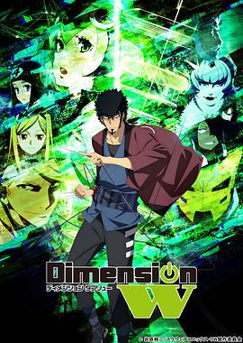DimensionW~維度戰記~