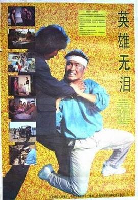 英雄無淚1991