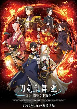 刀劍亂舞廻-虛傳燃燒的本能寺-