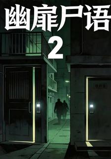 幽扉屍語2