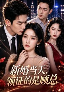 新婚當天，領證的是顧總