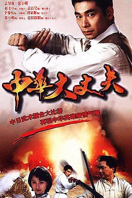 中華大丈夫國語