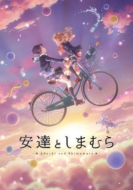 安達與島村小劇場