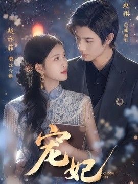 寵妃