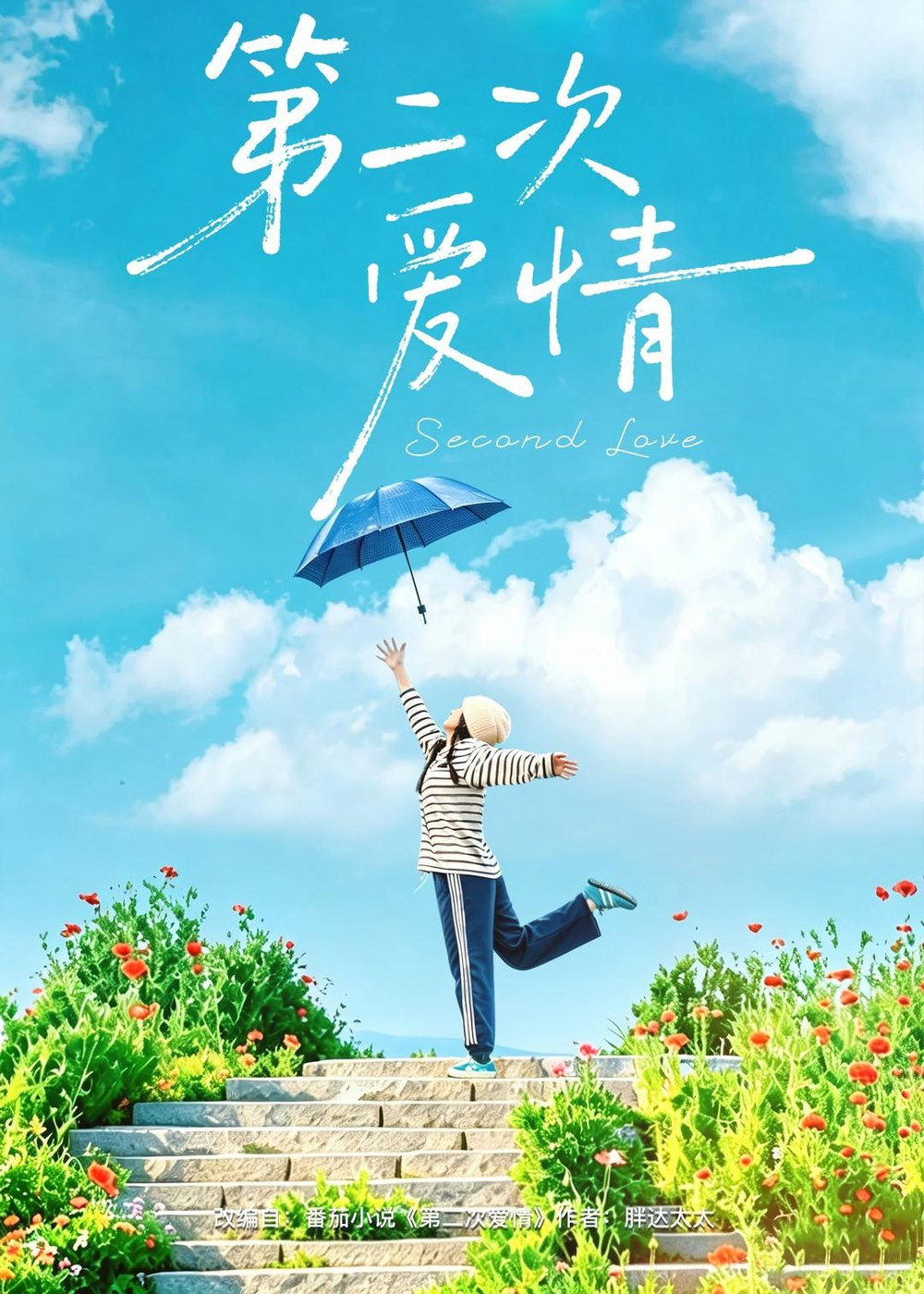 第二次愛情短劇