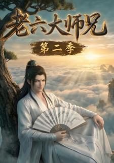 老六大師兄第二季