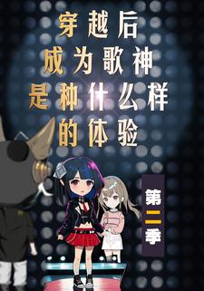 穿越後成為歌神是種什麼樣的體驗第二季