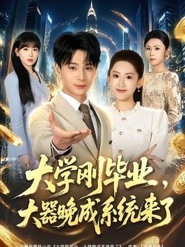 大學剛畢業，大器晚成系統來了
