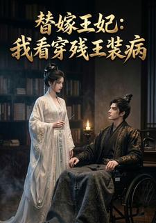 替嫁王妃：我看穿殘王裝病