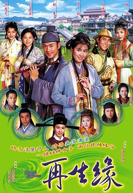再生緣粵語2002
