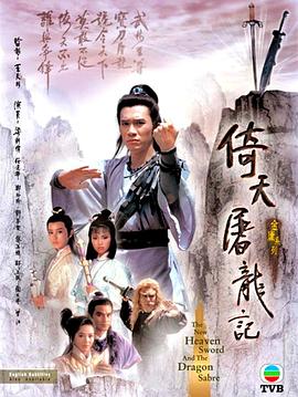 倚天屠龍記國語1986