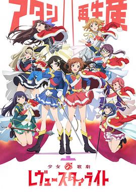 少女歌劇RevueStarlight