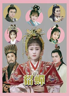 貂蟬粵語1987