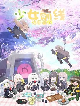 少女前線人形小劇場第二季日語版