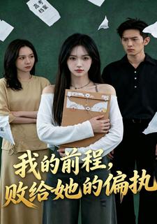 我的前程，敗給她的偏執