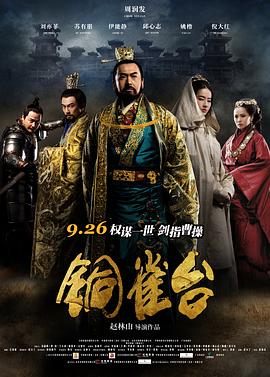 銅雀台2012