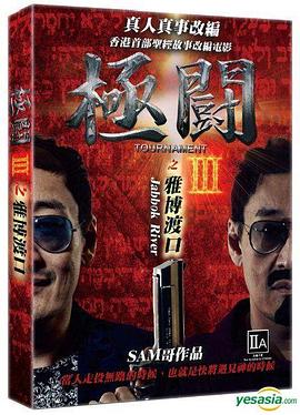 極鬥3雅博渡口